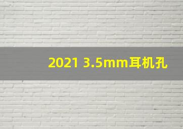 2021 3.5mm耳机孔